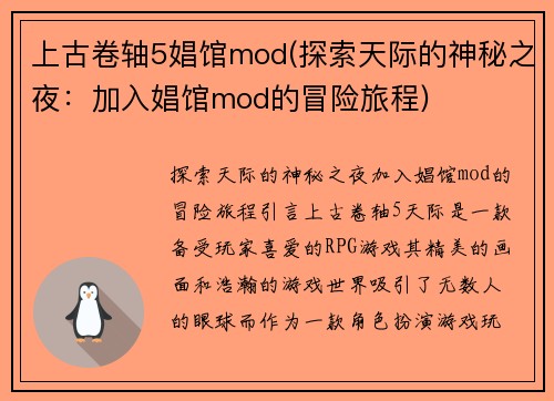 上古卷轴5娼馆mod(探索天际的神秘之夜：加入娼馆mod的冒险旅程)