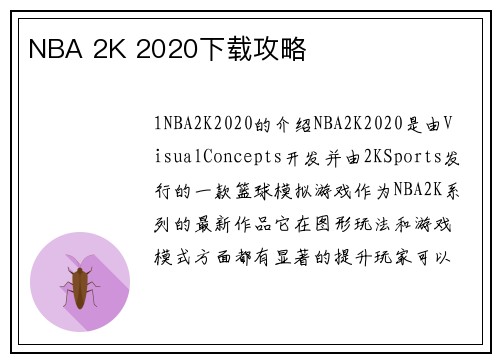 NBA 2K 2020下载攻略