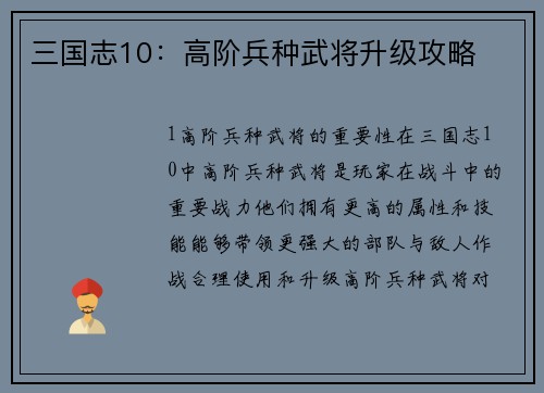 三国志10：高阶兵种武将升级攻略