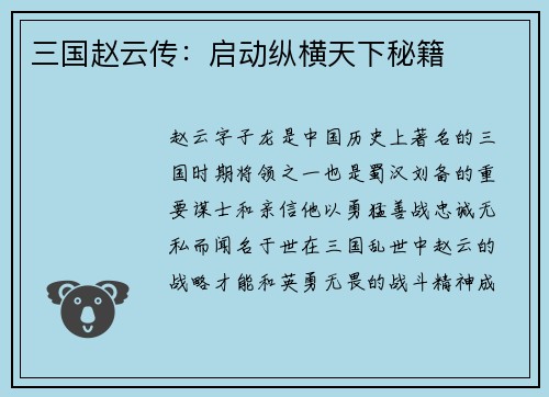 三国赵云传：启动纵横天下秘籍