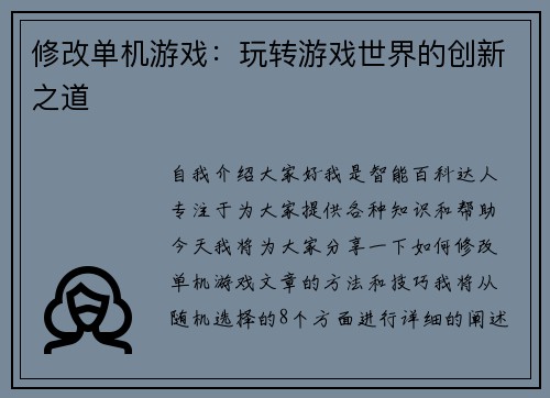 修改单机游戏：玩转游戏世界的创新之道